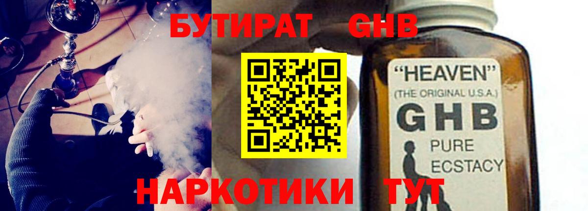 Бутират жидкий экстази  Вход с VPN  БУТИРАТ  Волгодонск 
